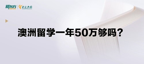 澳洲留学一年50万够吗？