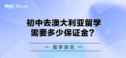 初中去澳大利亚留学需要多少保证金？