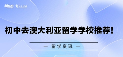 初中去澳大利亚留学学校推荐！