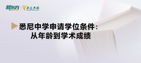 悉尼中学申请学位条件：从年龄到学术成绩