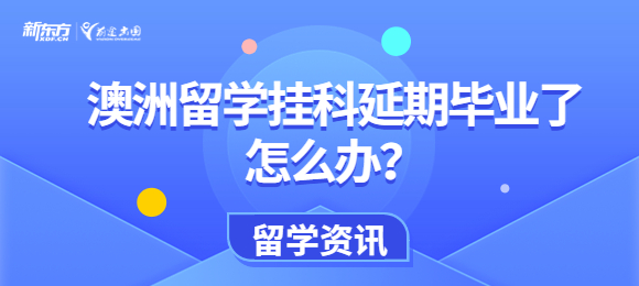 澳洲留学挂科延期毕业了怎么办？