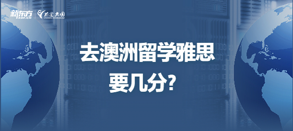 去澳洲留学雅思要几分？