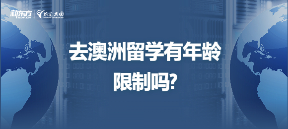 去澳洲留学有年龄限制吗?