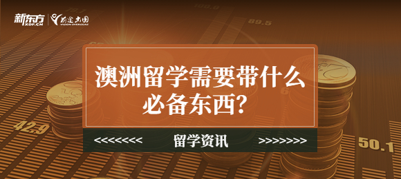 澳洲留学需要带什么必备东西？