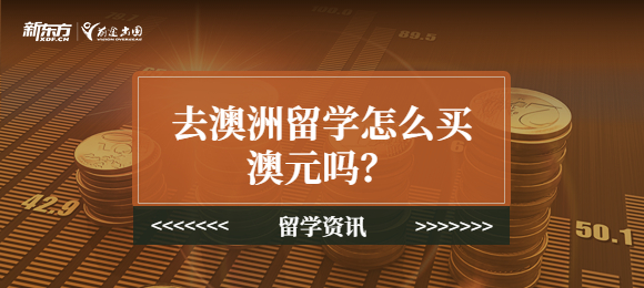 去澳洲留学怎么买澳元吗？