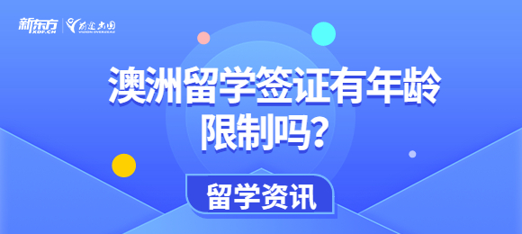 澳洲留学签证有年龄限制吗？