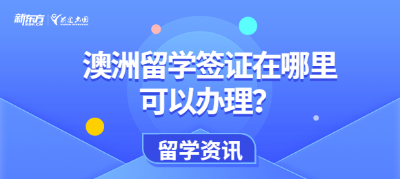 澳洲留学签证在哪里可以办理？