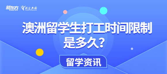 澳洲留学生打工时间限制是多久？