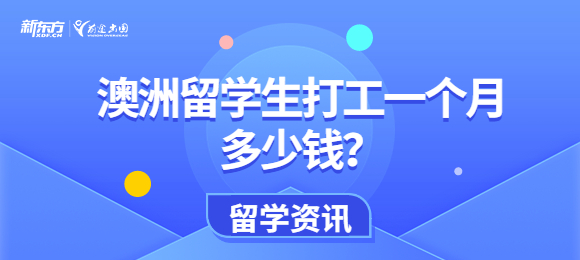 澳洲留学生打工一个月多少钱？