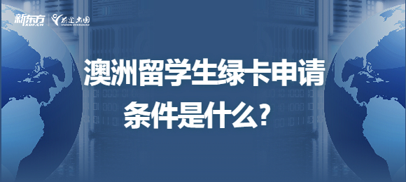 澳洲留学生绿卡申请条件是什么？