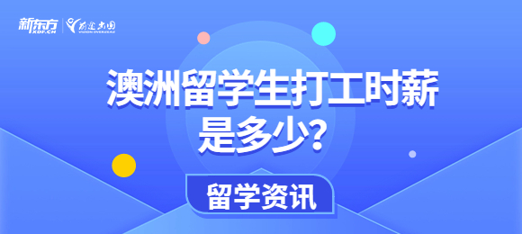 澳洲留学生打工时薪是多少？