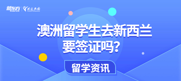 澳洲留学生去新西兰要签证吗？