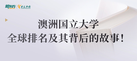 澳洲国立大学的全球排名及其背后的故事！