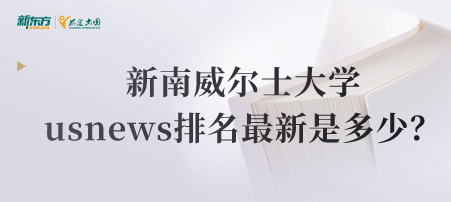 新南威尔士大学usnews排名最新是多少？