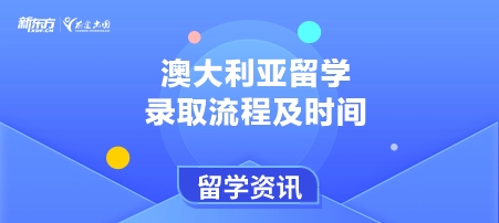 澳大利亚留学录取流程及时间！