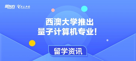 新课程发布｜西澳大学推出量子计算机专业