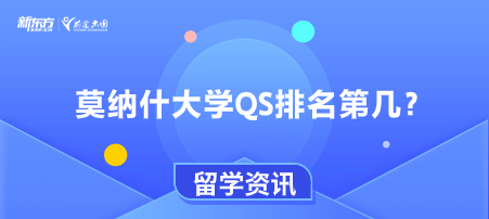 莫纳什大学QS排名第几？