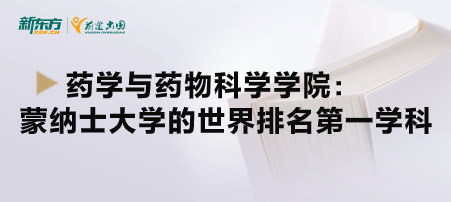 药学与药物科学学院：蒙纳士大学的世界排名第 一学科