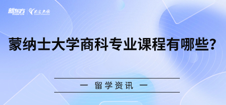 蒙纳士大学商科专业课程有哪些？