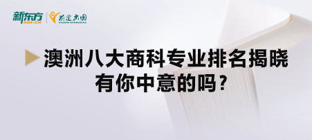 澳洲八大商科专业排名揭晓，有你中意的吗？