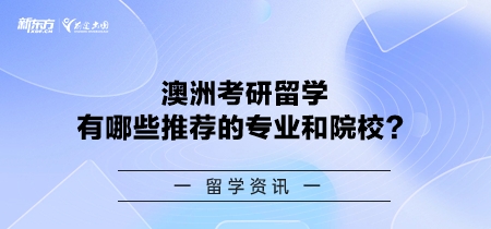 澳洲考研留学有哪些推荐的专业和院校？