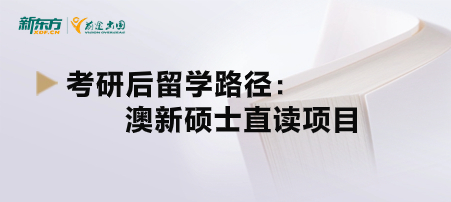 考研后留学路径之澳新硕士直读项目