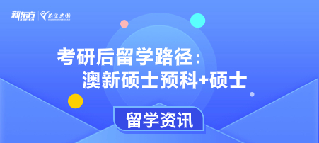 考研后留学路径之澳新硕士预科+硕士