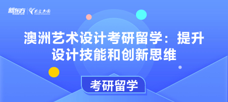 澳洲艺术设计考研留学：提升设计技能和创新思维