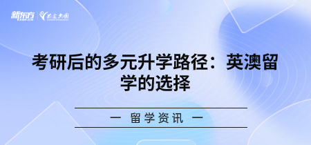 考研后的多元升学路径：英澳留学的选择