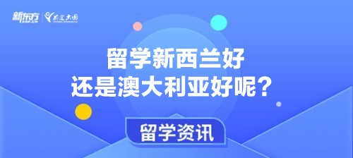 留学新西兰好还是澳大利亚好呢？