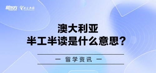 澳大利亚半工半读是什么意思？