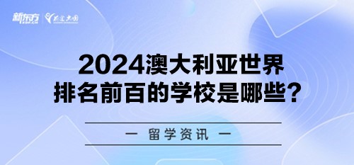 2024澳大利亚世界排名前百的学校是哪些？