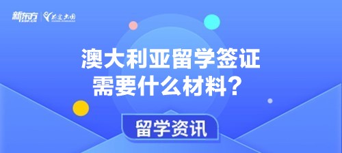 澳大利亚留学签证需要什么材料？