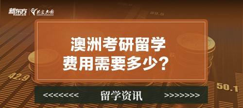 澳洲考研留学费用需要多少？