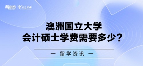 澳洲国立大学会计硕士学费需要多少？