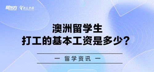 澳洲留学生打工的基本工资是多少？