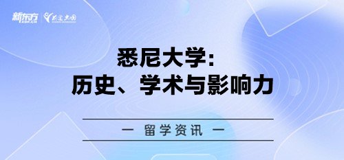 悉尼大学：历史、学术与影响力