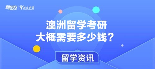 澳洲留学考研大概需要多少钱？