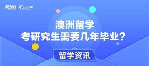 澳洲留学考研究生需要几年毕业？