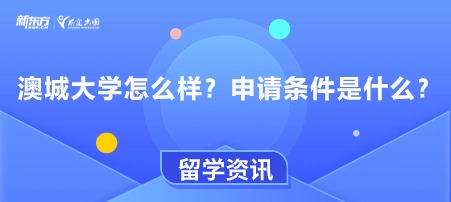 澳城大学怎么样？申请条件是什么？