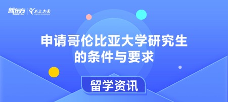 申请哥伦比亚大学研究生的条件与要求