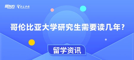 哥伦比亚大学研究生需要读几年？