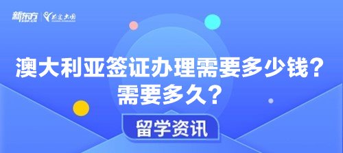 澳大利亚签证办理需要多少钱？需要多久？