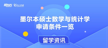 墨尔本硕士数学与统计学申请条件一览