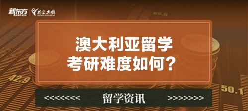 澳大利亚留学考研难度如何？