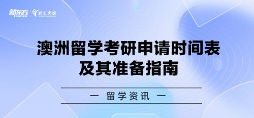 澳洲留学考研申请时间表及其准备指南