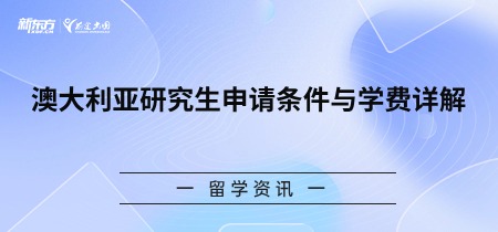 澳大利亚研究生申请条件与学费详解