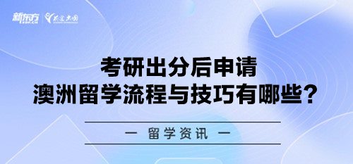 考研出分后申请澳洲留学流程与技巧有哪些？