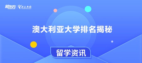 澳大利亚大学排名揭秘