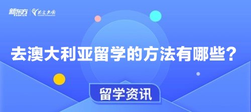 去澳大利亚留学的方法有哪些？